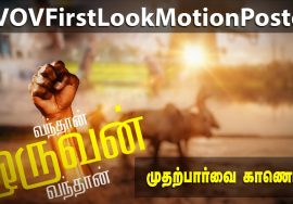 #வந்தான்_ஒருவன்_வந்தான் – முதற்பார்வை காணொலி | #VandhanOruvanVandhan #VOVFirstLookMotionPoster #NTK