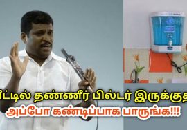 Water Filter பயன்படுத்துவதால் ஏற்படும் ஆபத்து | Healer Baskar speech on danger of water filter
