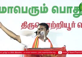 15-03-2021 மணலி பொதுக்கூட்டம் | சீமான் போட்டியிடும் திருவொற்றியூர் தொகுதியில் மக்கள் பேராதரவு