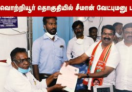 #SocialMediaStatus வெல்லப்போறான் விவசாயி – திருவொற்றியூர தொகுதியில் சீமான் வேட்புமனு தாக்கல்