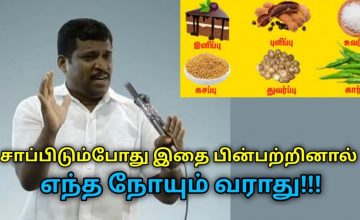 ஆரோக்கியம் அதிகரிக்க சாப்பிடும்போது இந்த முறையை பின்பற்றுங்கள் | Healer  Baskar- healthy food habit