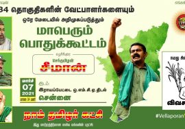 ?LIVE:  07-03-2021 [நேரலை] ஒரே மேடையில் 234 வேட்பாளர்கள் அறிமுகம் – மாபெரும் பொதுக்கூட்டம் | சென்னை