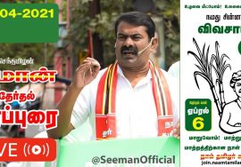 ?LIVE: 01-04-2021 பெரம்பூர்-சத்தியமூர்த்தி 50 வது பிரிவு சீமான் பரப்புரை #SeemanLIVE Chennai