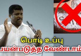 பொடி உப்பு வேண்டாம் – கல் உப்பு பயன்படுத்துங்க | Healer Baskar speech on salt
