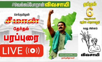 ?LIVE: வெற்றியை நெருங்கும் சீமான் | திருவொற்றியூர்  தொகுதியில் இறுதிக்கட்டப் பரப்புரை