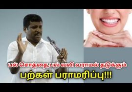 பல் சொத்தை,பல் வலி வராமல் தடுக்க பல் பராமரிக்கும் முறை | Helaer Baskar speech on tooth maintenance