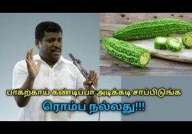 பாகற்காய் அடிக்கடி உணவில் சேர்த்து கொள்ள வேண்டும் | Healer Baskar speech on benefits of bitter guard