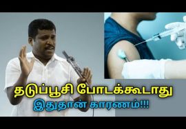 தடுப்பூசி போடுவதால் ஏற்படும் ஆபத்து | Healer Baskar speech on danger of vaccine