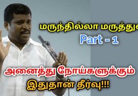 மருந்தில்லா மருத்துவம் கற்று கொள்ளுங்கள் Part – 1 | Healer baskar speech on marunthilla maruthuvam