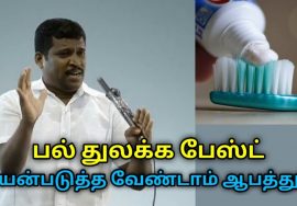 டூத் பேஸ்ட் பயன்படுத்துவதால் ஏற்படும் ஆபத்து | Healer Baskar speech on danger of tooth paste