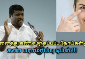 கண் சமந்தப்பட்ட பிரச்சனைகள் குணமாக டிப்ஸ் | Healer Baskar speech on eye maintenance tips