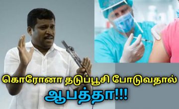 கொரோனா தடுப்பூசி போடுவதால் ஏற்படும் ஆபத்து | Healer Baskar speech on corona vaccination