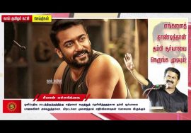 எங்களைத் தாண்டித்தான் தம்பி சூர்யாவை நெருங்க முடியும்! – சீமான் சவால் #Suriya #CinematographAct2021
