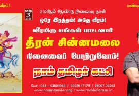 LIVE வீரமிகு நமது பாட்டனார் தீரன் சின்னமலை 216ஆம் ஆண்டு நினைவுநாள் மலர்வணக்க நிகழ்வு – சென்னை