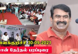 நேரலை 30-09-2021 ஊரக உள்ளாட்சித் தேர்தல் | கள்ளக்குறிச்சி | சீமான் தேர்தல் பரப்புரை