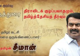 மறக்காமல் கூடுவோம்! செப்.12, தமிழரா.. திராவிடரா..? இன விடுதலை அரசியல் கருத்தரங்கம் – சென்னை (போரூர்)