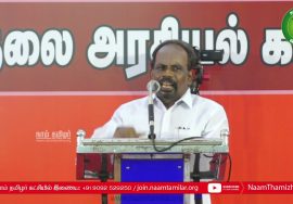 அ.வினோத் கருத்துரை – தமிழரே இம்மண்ணின் பூர்வக்குடிகள்! | ஆதித்தமிழர் விடுதலை இயக்கப் பொதுச்செயலாளர்