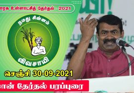 நேரலை 30-09-2021 செஞ்சி – விழுப்புரம் மாவட்டம் | ஊரக உள்ளாட்சித் தேர்தல் | சீமான் தேர்தல் பரப்புரை