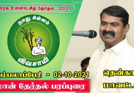 நேரலை 02-10-2021 குறும்பலாப்பேரி – தென்காசி மாவட்டம் | ஊரக உள்ளாட்சித் தேர்தல் – சீமான் பரப்புரை