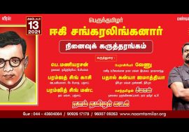 நேரலை: 13-10-2021 ஈகி சங்கரலிங்கனார் நினைவுநாள் கருத்தரங்கம் – சென்னை மேற்கு கேகே நகர்