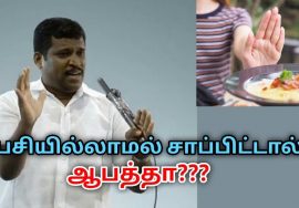 ஆரோக்கியமாக இருக்க பசித்தால் மட்டும் சாப்பிடுங்க | Healer Baskar speech on good eating habits