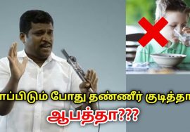 சாப்பிடும் போது தண்ணீர் குடிக்க வேண்டாம் | Healer Baskar speech on drinking water while eating