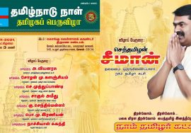 ?நேரலை 01-11-2021 சீமான் தலைமையில் தமிழ்நாடு நாள் – தமிழகப் பெருவிழா | சேலம் அம்மாப்பேட்டை
