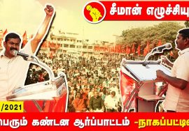 26-12-2021 நாகப்பட்டினம் – சீமான் எழுச்சியுரை | மாபெரும் கண்டன ஆர்ப்பாட்டம் #SeemanNagaiSpeech2021