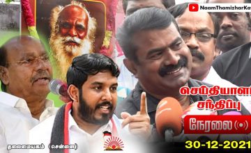 ? நேரலை: 30-12-2021 சீமான் செய்தியாளர் சந்திப்பு | நம்மாழ்வார் நினைவேந்தல் – சென்னை