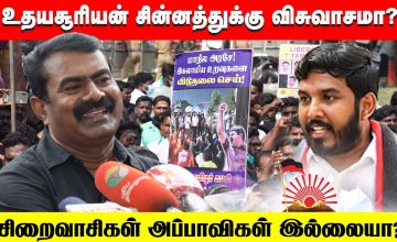 இஸ்லாமிய சிறைவாசிகள் அப்பாவிகள் இல்லையா? – விசிக ஆளூர் ஷா நவாஸ்-க்கு சீமான் கேள்வி