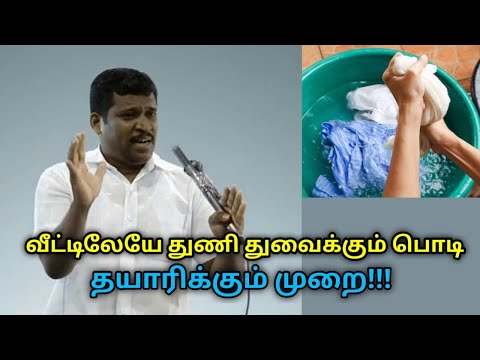 வீட்டிலேயே துணி துவைக்கும் பொடி தயாரித்து பயன்படுத்துங்கள்| Healer Baskar on homemade washing powder