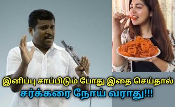 இனிமேல் இனிப்பு சாப்பிட்டால் சர்க்கரை நோய் வராது | Healer Baskar speech on remedy for diabetes