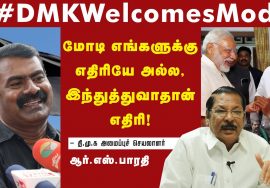 திமுகவின் சந்தர்ப்பவாதம்! – From #GoBackModi to #WelcomeModi DMK’s Flip-Flop – Seeman Slams MKStalin