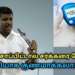 உணவு உண்ணும் முறையை மாற்றினால் சர்க்கரை நோயை குணமாக்கலாம் | Healer Baskar on remedy for diabetes
