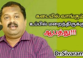 இந்த விசயம் தெரியாமல் உப்பு சாப்பிடாதீங்க | Dr.Sivaraman speech on danger of table salt