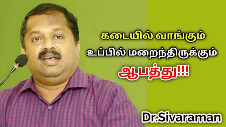 இந்த விசயம் தெரியாமல் உப்பு சாப்பிடாதீங்க | Dr.Sivaraman speech on danger of table salt