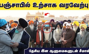 பஞ்சாபில் உற்சாக வரவேற்பு – சீக்கியத் தலைவர்கள் மற்றும் தேசிய இன ஆளுமைகளுடன் சீமான் கலந்துரையாடல்