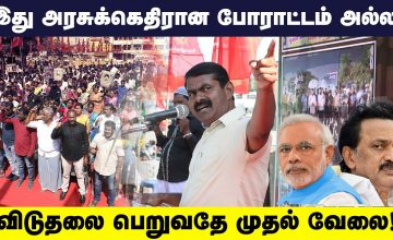சிறை என்பது கொலைக்களம் அல்ல; மனநல மருத்துவமனை போன்று இருக்க வேண்டும்! | Seeman Speech about Prison