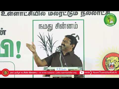 11-02-2022 சேலம் – சீமான் எழுச்சியுரை | Seeman FullSpeech Selam #TnLocalBodyElections #NTK