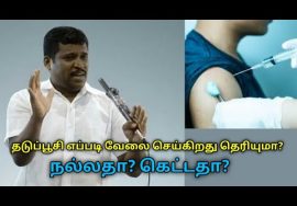 தடுப்பூசி போடுவதால் உடலில் என்ன நடக்கும் தெரியுமா? | Healer Baskar speech on danger of vaccination