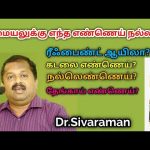 சமையலுக்கு சிறந்த எண்ணெய் எது? | Dr.Sivaraman speech on best cooking oil