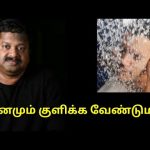 குளிப்பதால் உடலுக்கு ஏற்படும் நன்மைகள் | Dr.Sivaraman speech on bathing benefits