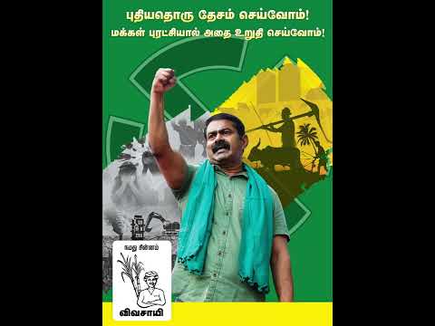 புதியதொரு தேசம் செய்வோம்! மக்கள் புரட்சியால் அதை உறுதி செய்வோம்! #Vote4Vivasayi #Seeman #Shorts