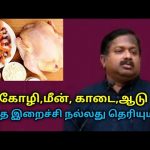 எந்த இறைச்சி உடலுக்கு நல்லது தெரிந்துகொள்ளுங்கள் | Dr.Sivaraman speech on best non veg food