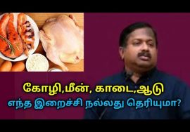 எந்த இறைச்சி உடலுக்கு நல்லது தெரிந்துகொள்ளுங்கள் | Dr.Sivaraman speech on best non veg food