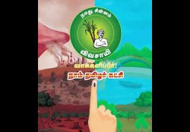 காடுவளம், கனிம வளம் ரொம்ப முக்கியம்! இயற்கை எழில் காக்கவே நாங்கள் நிற்கிறோம்! – வரப்போகுது மாற்றம்