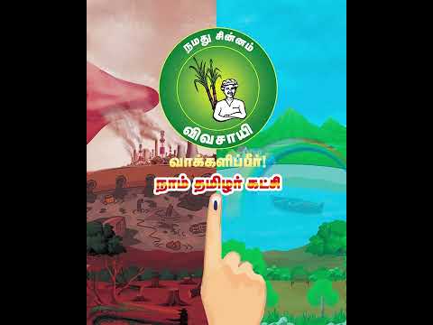 காடுவளம், கனிம வளம் ரொம்ப முக்கியம்! இயற்கை எழில் காக்கவே நாங்கள் நிற்கிறோம்! – வரப்போகுது மாற்றம்