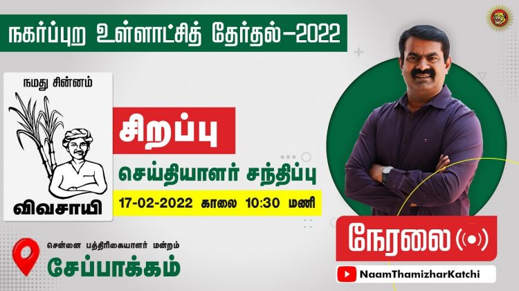 ? நேரலை: 17-02-2022 சிறப்பு செய்தியாளர் சந்திப்பு – சென்னை பத்திரிகையாளர் மன்றம் #LocalBodyElection