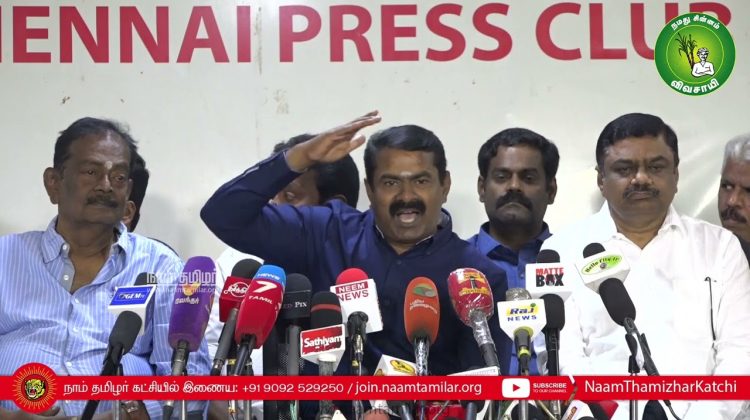17-02-2022 சீமான் செய்தியாளர் சந்திப்பு – சேப்பாக்கம் | சென்னை பத்திரிகையாளர் மன்றம்