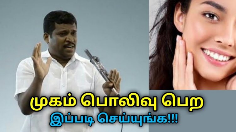 முகம் பொலிவாக இருக்க இதை பின்பற்றுங்கள் | Healer Baskar speech on face freshness